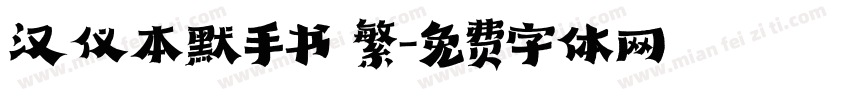 汉仪本默手书 繁字体转换